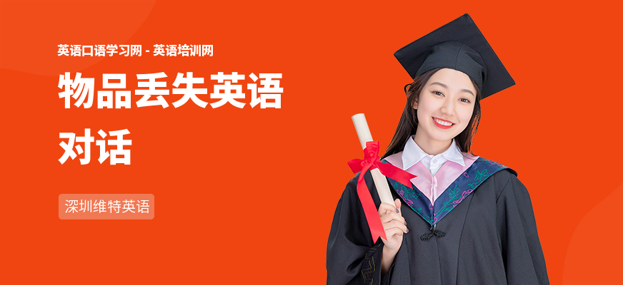 物品丢失英语对话