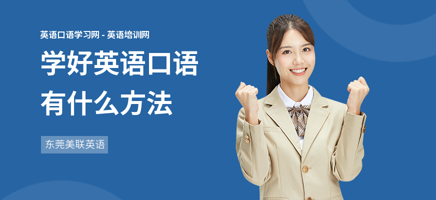 学好英语口语有什么方法