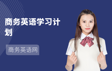 商务英语学习计划