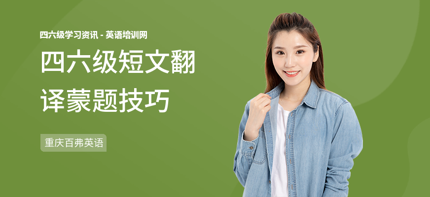 四六级短文翻译蒙题技巧