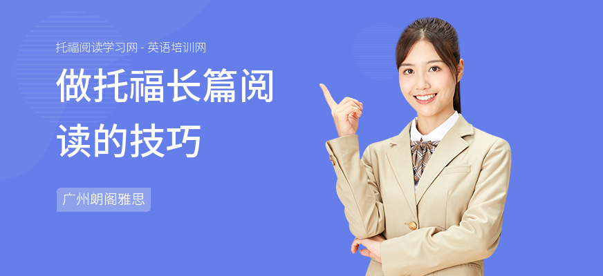做托福长篇阅读的技巧