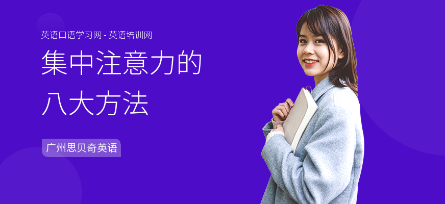 集中注意力的八大方法