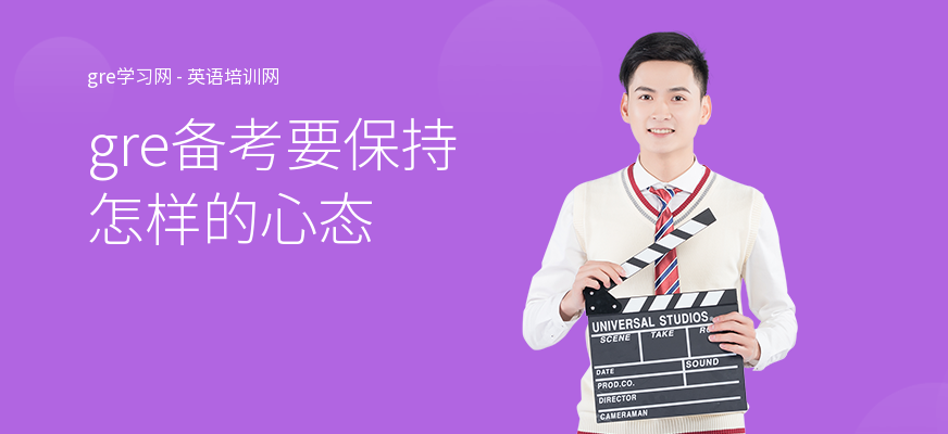 gre备考要保持怎样的心态