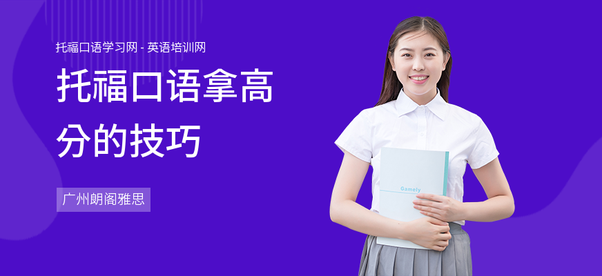 托福口语拿高分的技巧