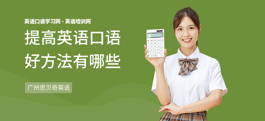 提高英语口语好方法有哪些