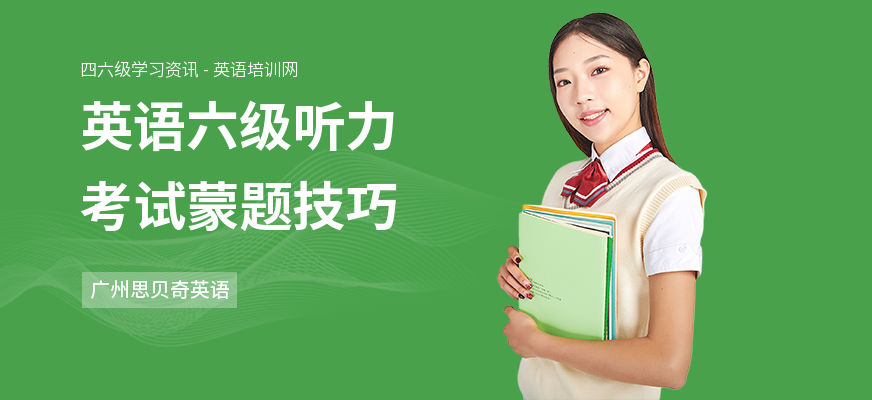 英语六级听力考试蒙题技巧