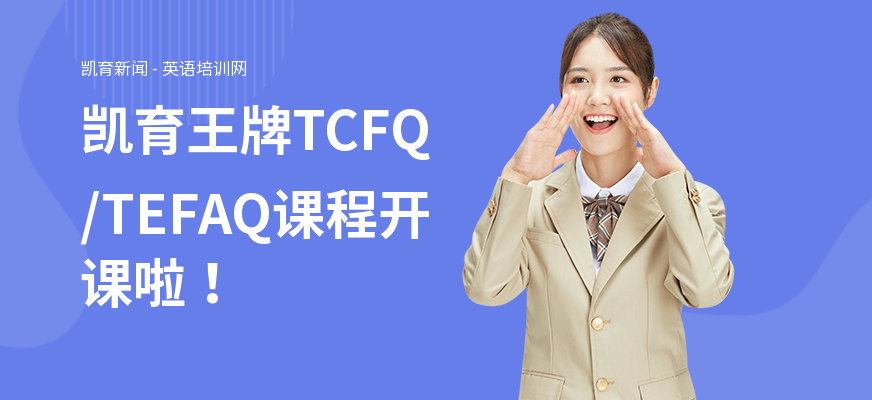 凯育王牌TCFQ/TEFAQ课程开课啦！