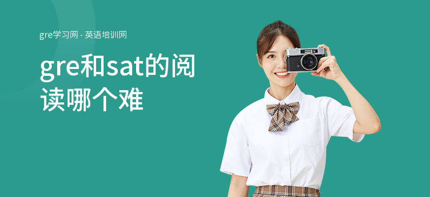 gre和sat的阅读哪个难