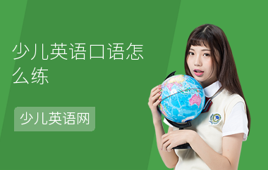 少儿英语口语怎么练