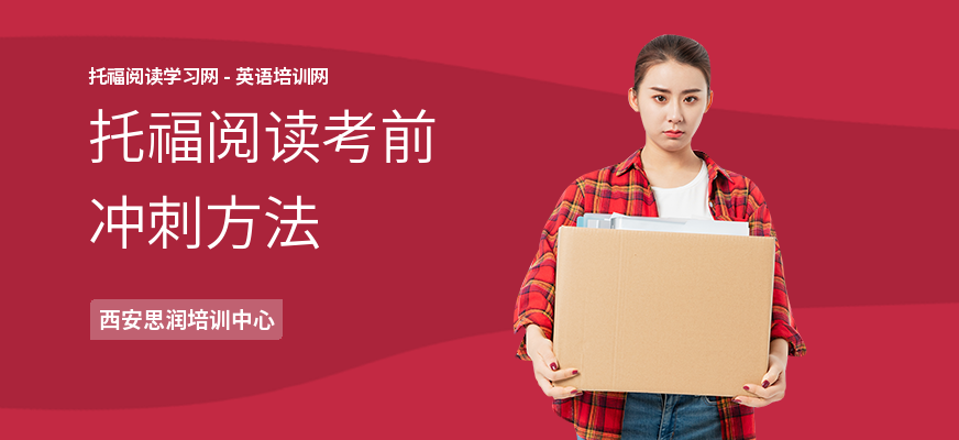 托福阅读考前冲刺方法