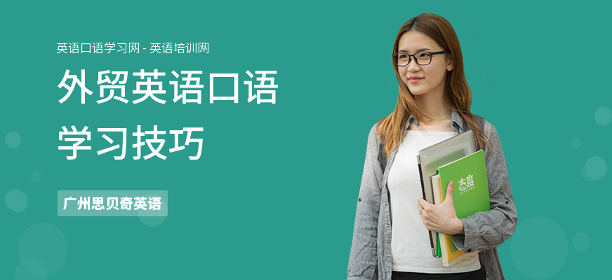 外贸英语口语学习技巧