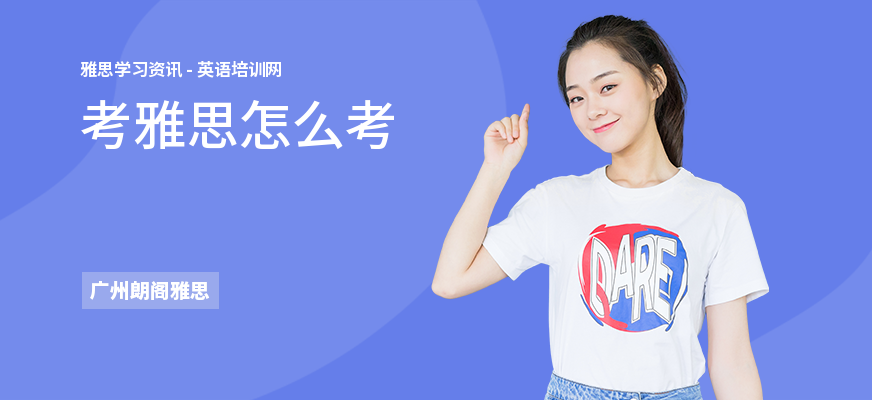 考雅思怎么考