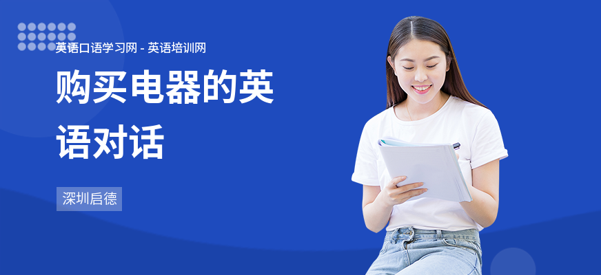 购买电器的英语对话