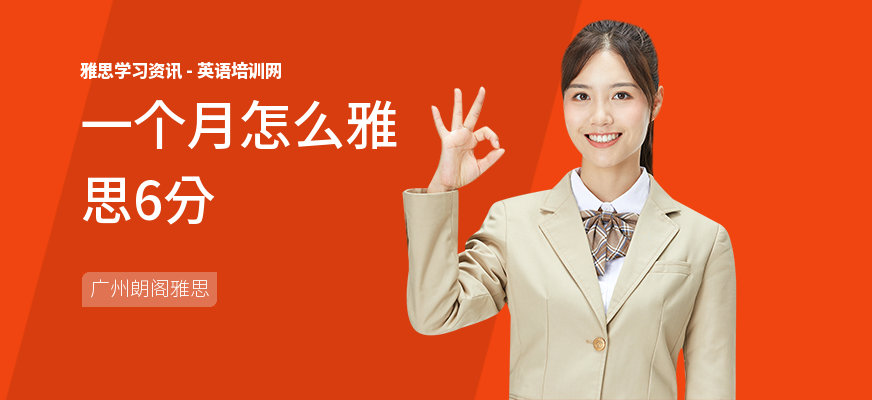 一个月怎么雅思6分