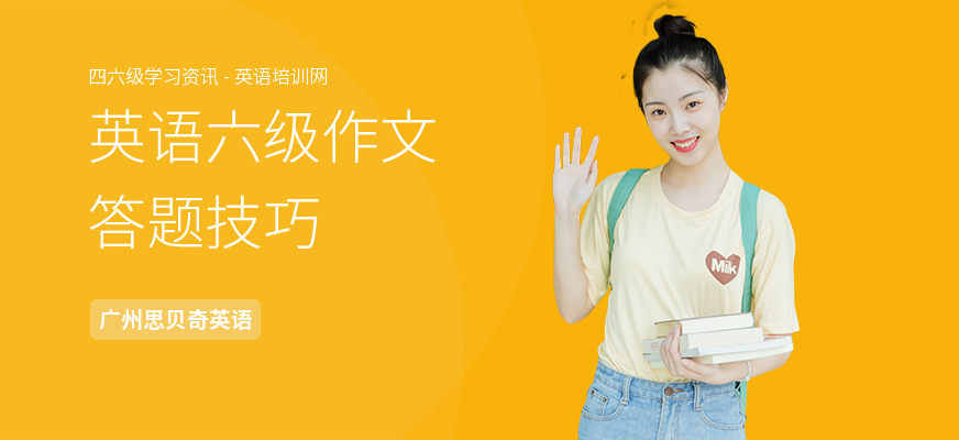 英语六级作文答题技巧