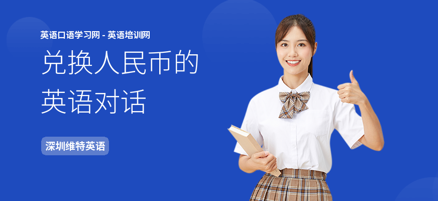 兑换人民币的英语对话