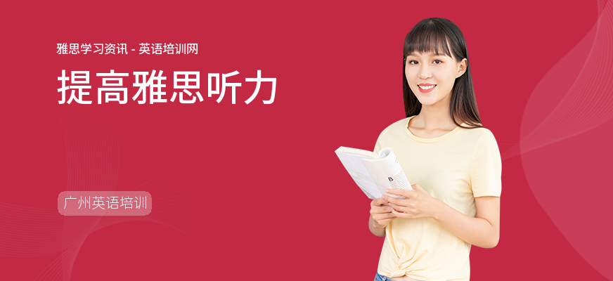 提高雅思听力