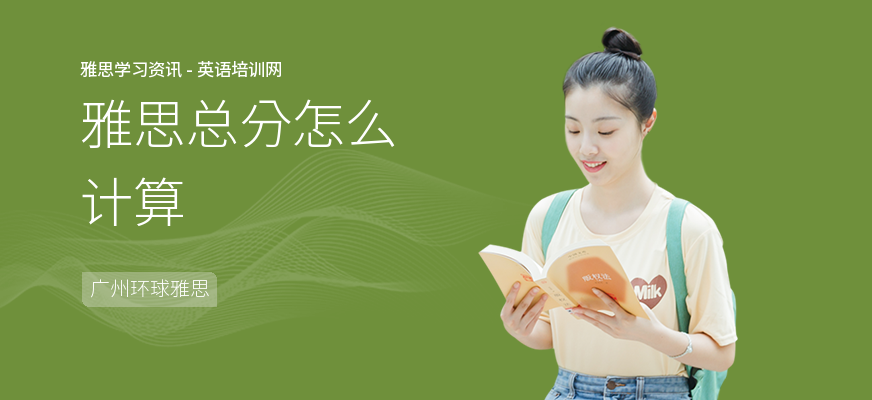 雅思总分怎么计算