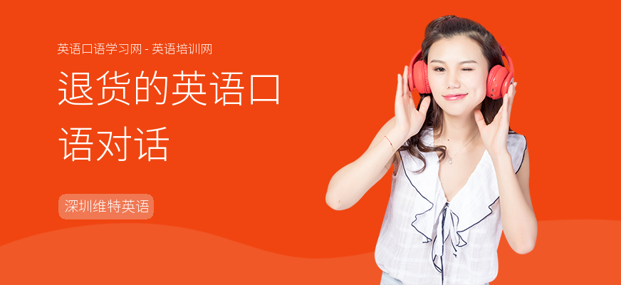 退货的英语口语对话
