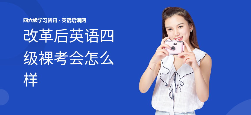 改革后英语四级裸考会怎么样