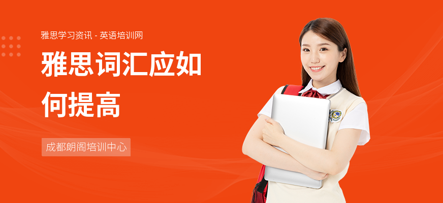 雅思词汇应如何提高