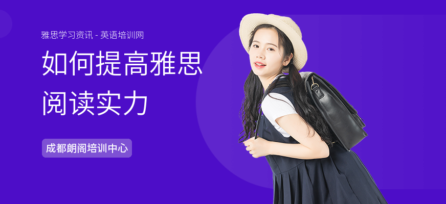 如何提高雅思阅读实力