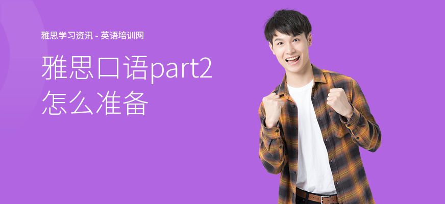 雅思口语part2怎么准备