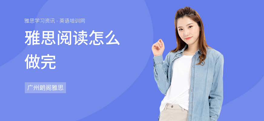 雅思阅读怎么做完