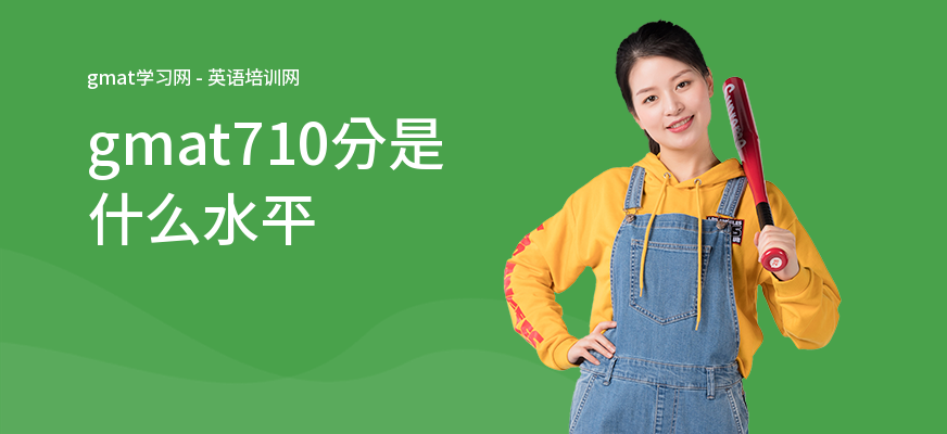 gmat710分是什么水平