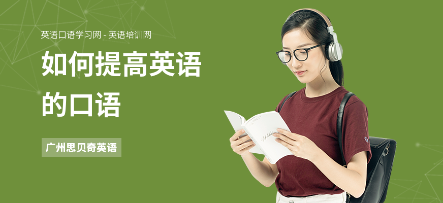 如何提高英语的口语