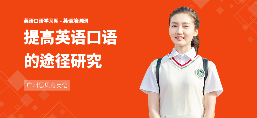 提高英语口语的途径研究