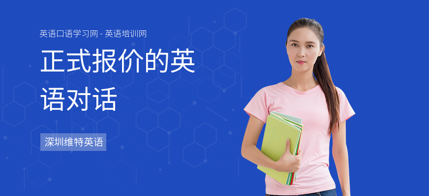 正式报价的英语对话