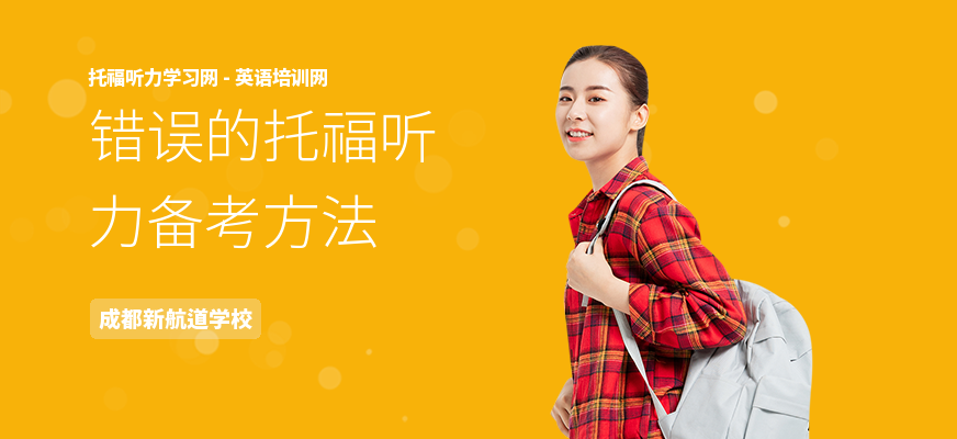 错误的托福听力备考方法