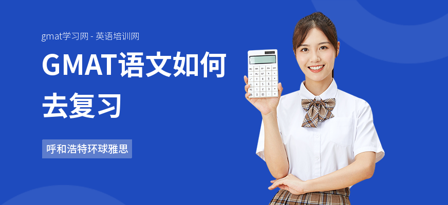 GMAT语文如何去复习