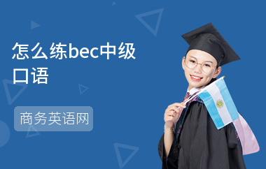 怎么练bec中级口语