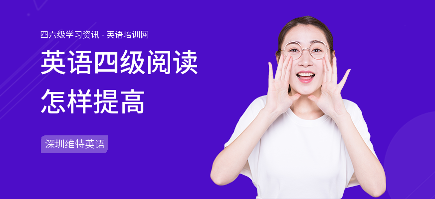 英语四级阅读怎样提高