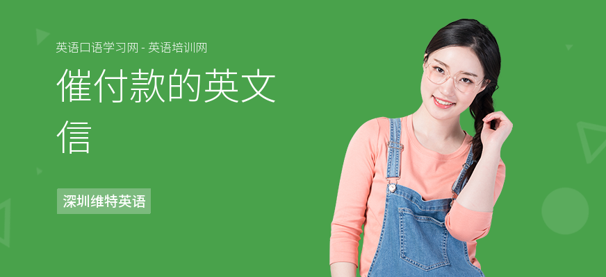 催付款的英文信