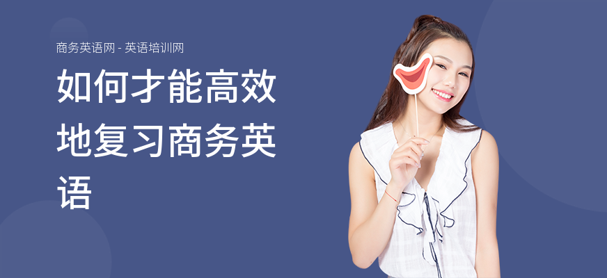 如何才能高效地复习商务英语