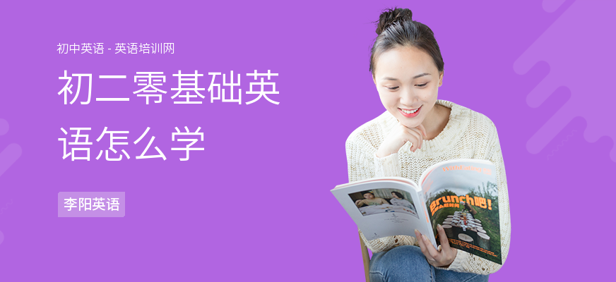 初二零基础英语怎么学