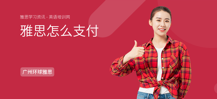 雅思怎么支付