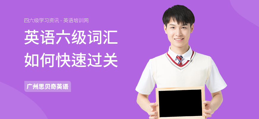 英语六级词汇如何快速过关