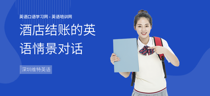 酒店结账的英语情景对话