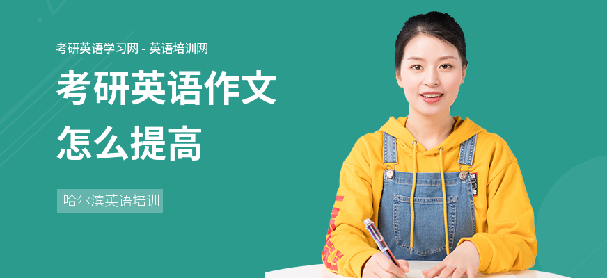 考研英语作文怎么提高