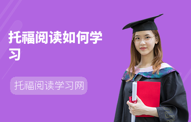 托福阅读如何学习