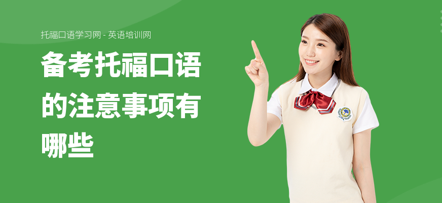备考托福口语的注意事项有哪些