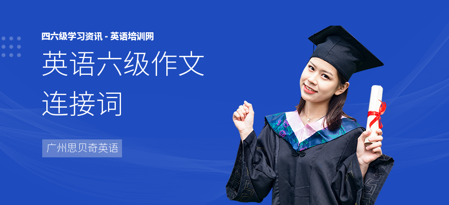 英语六级作文连接词