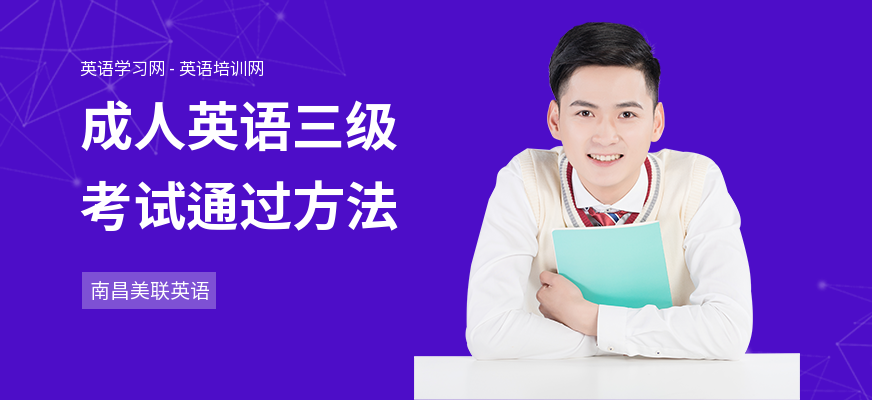 成人英语三级考试通过方法