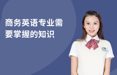 商务英语专业需要掌握的知识