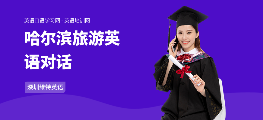 哈尔滨旅游英语对话