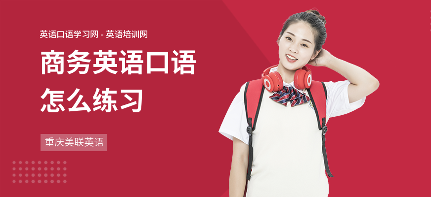 商务英语口语怎么练习